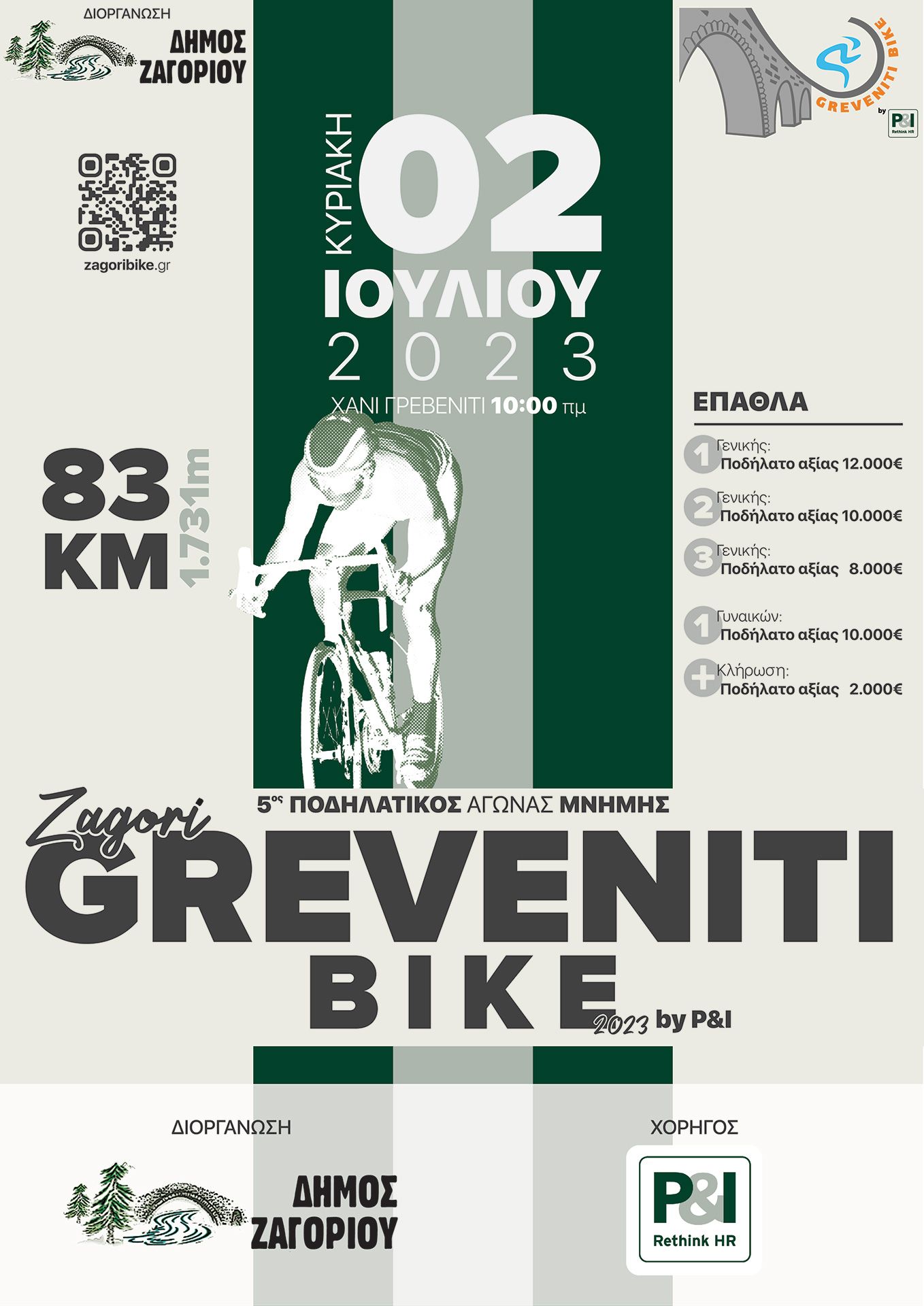 Zagori Greveniti Bike by P&I 2023