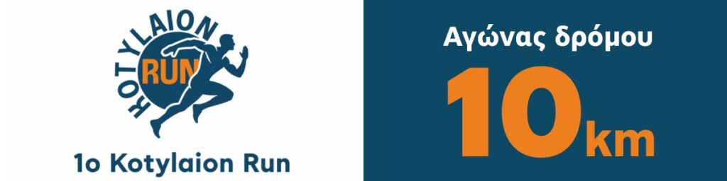 Kotylaion Run 2026 10km