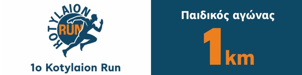 Kotylaion Run 2026 1km