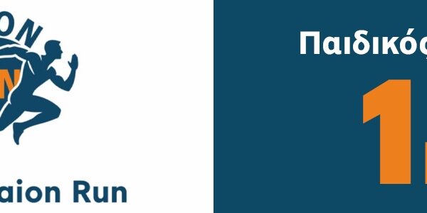 Kotylaion Run 2026 1km